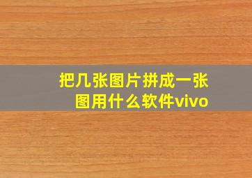 把几张图片拼成一张图用什么软件vivo