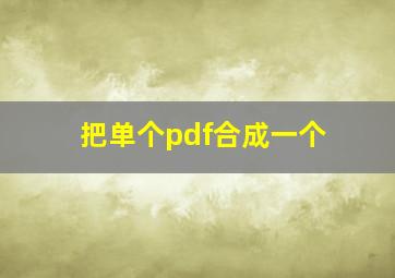 把单个pdf合成一个