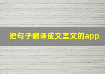 把句子翻译成文言文的app