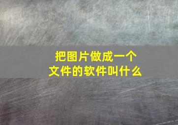 把图片做成一个文件的软件叫什么