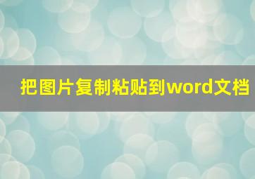 把图片复制粘贴到word文档