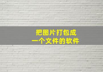 把图片打包成一个文件的软件