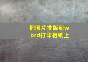 把图片排版到word打印相纸上