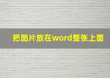 把图片放在word整张上面