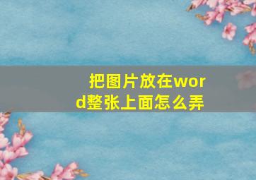 把图片放在word整张上面怎么弄