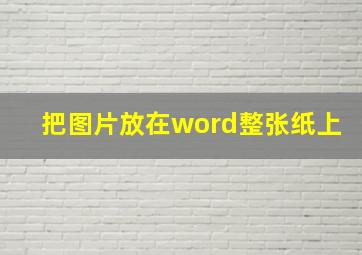 把图片放在word整张纸上