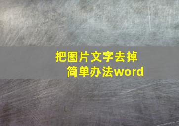 把图片文字去掉简单办法word