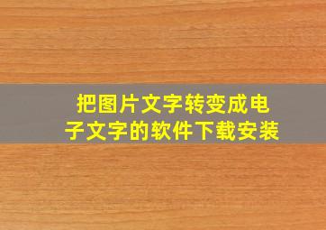 把图片文字转变成电子文字的软件下载安装