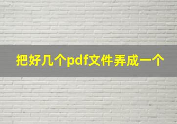 把好几个pdf文件弄成一个