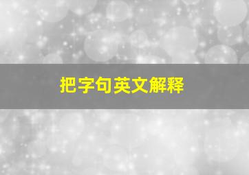 把字句英文解释