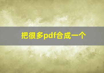 把很多pdf合成一个