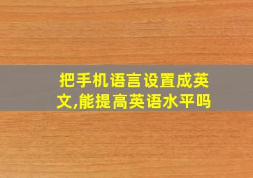 把手机语言设置成英文,能提高英语水平吗