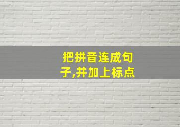 把拼音连成句子,并加上标点