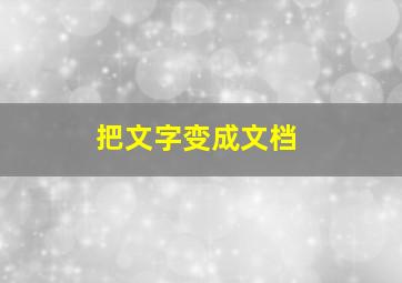 把文字变成文档