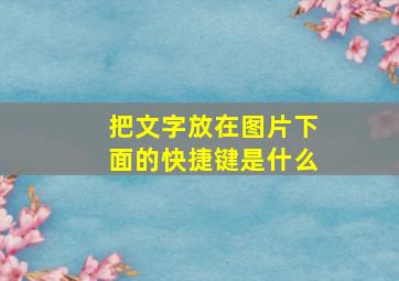 把文字放在图片下面的快捷键是什么