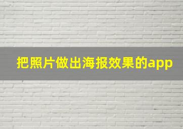 把照片做出海报效果的app