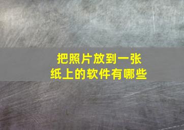 把照片放到一张纸上的软件有哪些