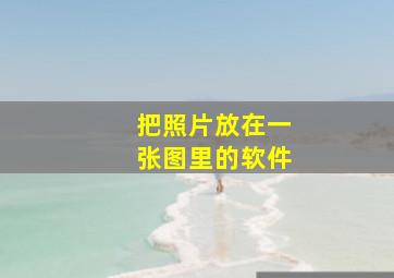 把照片放在一张图里的软件