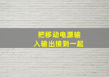 把移动电源输入输出接到一起