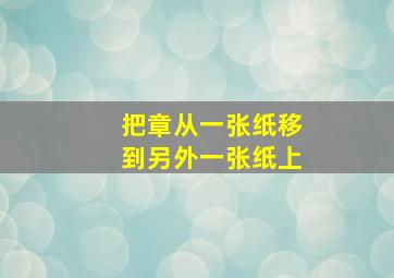 把章从一张纸移到另外一张纸上