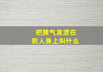 把脾气发泄在别人身上叫什么