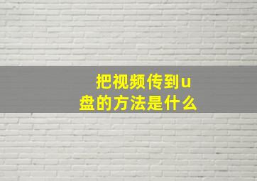 把视频传到u盘的方法是什么