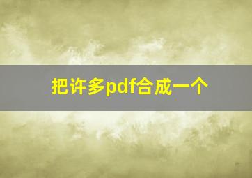 把许多pdf合成一个