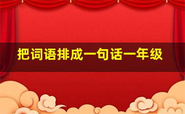 把词语排成一句话一年级