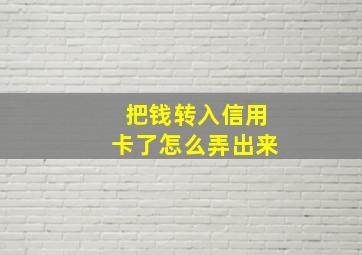 把钱转入信用卡了怎么弄出来