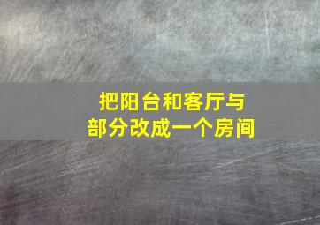 把阳台和客厅与部分改成一个房间