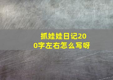 抓娃娃日记200字左右怎么写呀