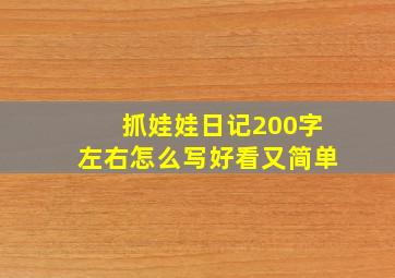 抓娃娃日记200字左右怎么写好看又简单