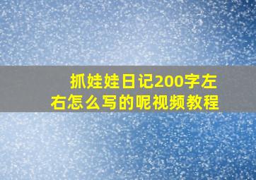 抓娃娃日记200字左右怎么写的呢视频教程