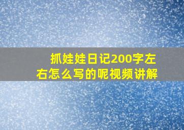 抓娃娃日记200字左右怎么写的呢视频讲解