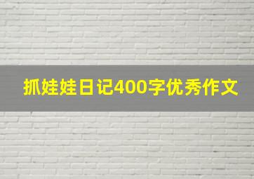 抓娃娃日记400字优秀作文