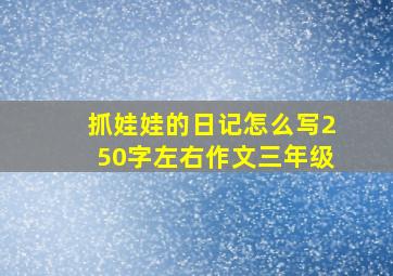 抓娃娃的日记怎么写250字左右作文三年级