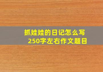 抓娃娃的日记怎么写250字左右作文题目