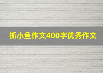 抓小鱼作文400字优秀作文