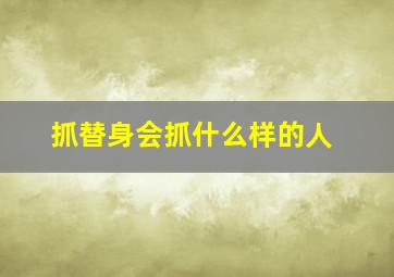 抓替身会抓什么样的人