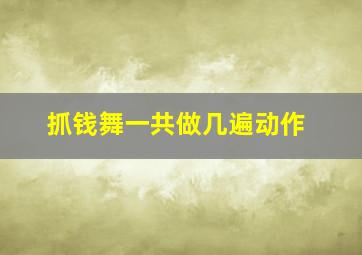 抓钱舞一共做几遍动作