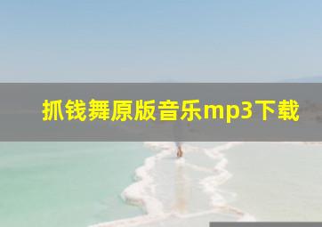 抓钱舞原版音乐mp3下载