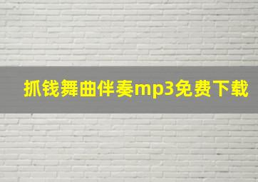 抓钱舞曲伴奏mp3免费下载