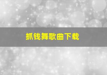 抓钱舞歌曲下载