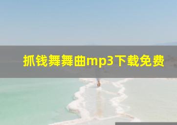 抓钱舞舞曲mp3下载免费