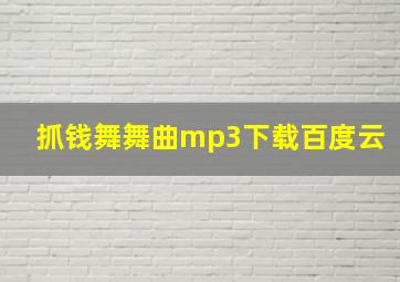 抓钱舞舞曲mp3下载百度云