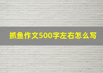 抓鱼作文500字左右怎么写