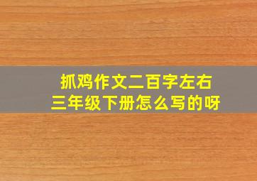 抓鸡作文二百字左右三年级下册怎么写的呀