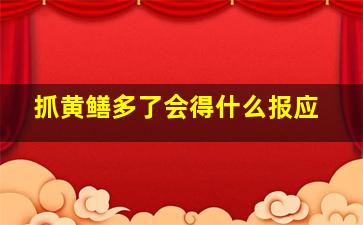 抓黄鳝多了会得什么报应