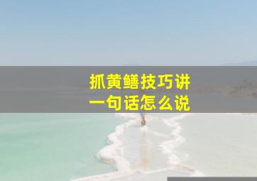 抓黄鳝技巧讲一句话怎么说