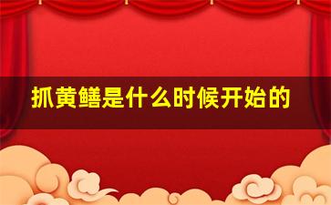 抓黄鳝是什么时候开始的